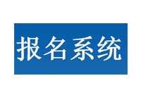 開發網上報名系統

_網上報名考試系統開發